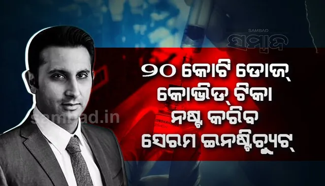 ୨୦ କୋଟି ଡୋଜ୍ କୋଭିଡ୍ ଟିକା ନଷ୍ଟ କରିବ ସେରମ ଇନଷ୍ଟିଚ୍ୟୁଟ୍ !