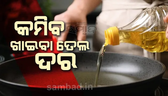 କମିବ ଖାଇବା ତେଲ ଦର ; ଆମଦାନୀ ଉପରେ ସରକାର ଛାଡ଼ କଲେ ଟିକସ