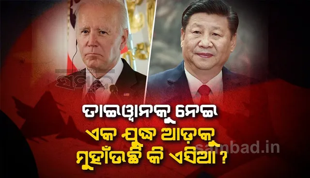 ତାଇଓ୍ବାନକୁ ନେଇ ଏକ ଯୁଦ୍ଧ ଆଡ଼କୁ ମୁହାଁଉଛି କି ଏସିଆ ?