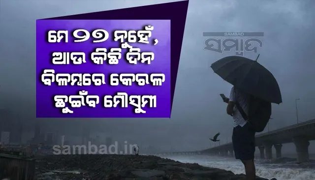 ମେ ୨୭ ନୁହେଁ, ଆଉ କିଛି ଦିନ ବିଳମ୍ବରେ କେରଳ ଛୁଇଁବ ମୌସୁମୀ