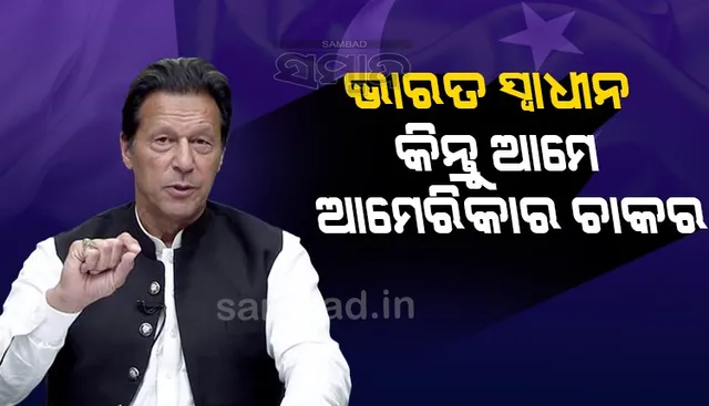 ଭାରତ ସ୍ବାଧୀନ, କିନ୍ତୁ ଆମେ ଚାକର : ଇମ୍ରାନ