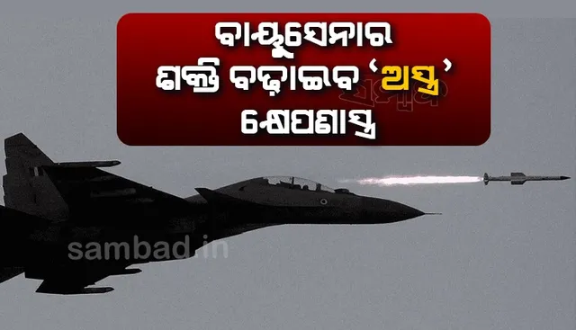 ବଢିବ ବାୟୁସେନାର ଶକ୍ତି, କିଣାଯିବ ୩ ହଜାର କୋଟିର ‘ଅସ୍ତ୍ର’ କ୍ଷେପଣାସ୍ତ୍ର