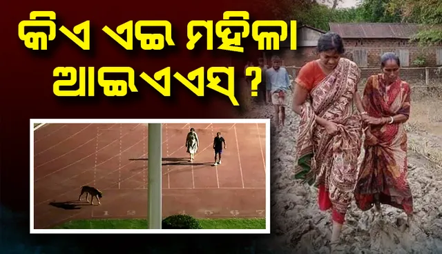 କୁକୁର ସହ ବୁଲୁଥିବା ଆଇଏଏସ୍‌ଙ୍କ ପରେ ଏବେ କାଦୁଅରେ ଚାଲୁଥିବା ଆଇଏଏସ୍‌ଙ୍କ ଫଟୋ ଭାଇରାଲ୍‌