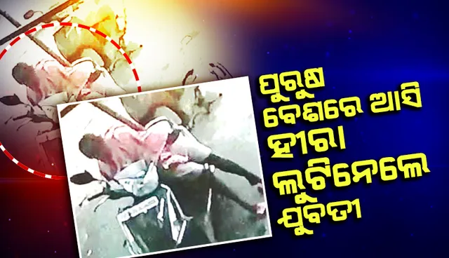 ପୁରୁଷ ବେଶରେ ଆସି ହୀରା ମୁଦି ଲୁଟିନେଲେ ଯୁବତୀ