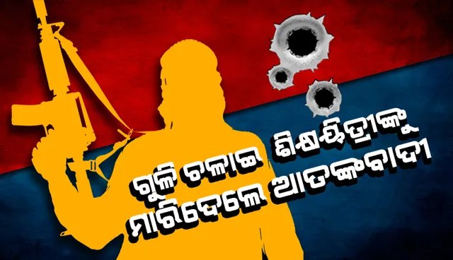 କୁଲ୍‌ଗାମ୍‌ରେ ଆତଙ୍କବାଦୀ ଆକ୍ରମଣରେ ଶିକ୍ଷୟିତ୍ରୀ ନିହତ