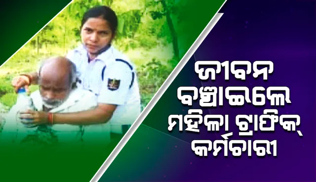 ମହିଳା ଟ୍ରାଫିକ୍ କର୍ମଚାରୀଙ୍କୁ ସାବାସି, ଅଂଶୁଘାତ ଶିକାର ବୃଦ୍ଧଙ୍କୁ ବଞ୍ଚାଇଲେ