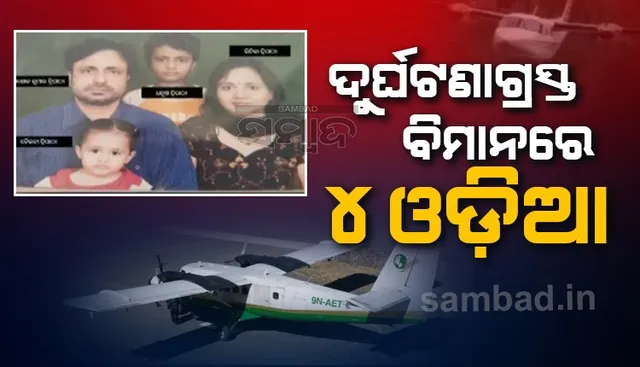 ଦୁର୍ଘଟଣାଗ୍ରସ୍ତ ବିମାନରେ ଥିଲେ ୪ ଜଣ ଓଡ଼ିଆ, ମୁମ୍ବାଇରୁ ଯାଇଥିଲେ ନେପାଳ