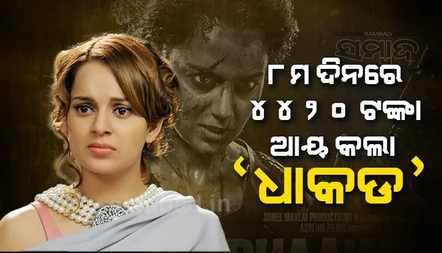 କଙ୍ଗନାଙ୍କ କ୍ୟାରିୟରର ସବୁଠାରୁ ବଡ଼ ଫ୍ଲପ୍ ସାବ୍ୟସ୍ତ ହେଲା ଫିଲ୍ମ ‘ଧାକଡ଼’, ୮ମ ଦିନରେ ବିକ୍ରି ହେଲା ମାତ୍ର ୨୦ଟି ଟିକେଟ