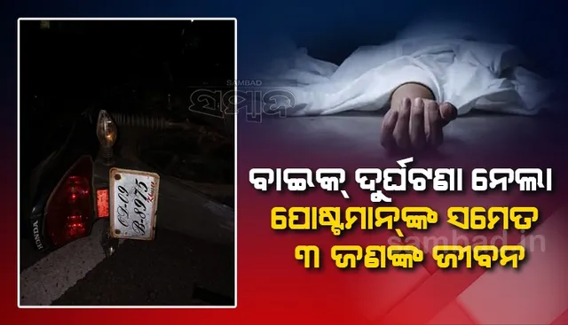 ଦୁଇ ବାଇକ୍‌ ମୁହାଁମୁହିଁ ଧକ୍କା; ପୋଷ୍ଟମ୍ୟାନ୍‌ଙ୍କ ସମେତ ୩ ମୃତ, ଜଣେ ଗୁରୁତର