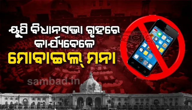 ୟୁପି ବିଧାନସଭାରେ ଗୃହ କାର୍ଯ୍ୟ ବେଳେ ମୋବାଇଲ ମନା; ଗୃହରେ ମୋବାଇଲ୍‌ ଫୋନ୍‌ ବାଜିଲେ ହେବ ଜବତ