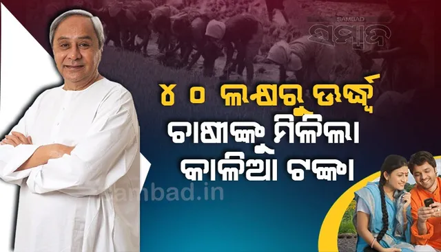 ୪୦ ଲକ୍ଷରୁ ଊର୍ଦ୍ଧ୍ବ ଚାଷୀଙ୍କୁ ମିଳିଲା କାଳିଆ ଟଙ୍କା, କୃଷି ବିକାଶ ପାଇଁ ୮ଟି ନୂଆ କାର୍ଯ୍ୟକ୍ରମ ଆରମ୍ଭ