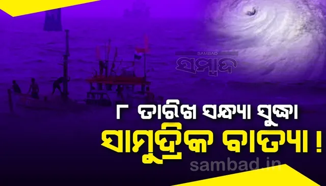 ୮ ତାରିଖ ସନ୍ଧ୍ୟା ସୁଦ୍ଧା ସାମୁଦ୍ରିକ ବାତ୍ୟା ପାଲଟି ପାରେ ଦକ୍ଷିଣ ଆଣ୍ଡାମାନ ସାଗର ଉପରେ ସୃଷ୍ଟ ଲଘୁଚାପ