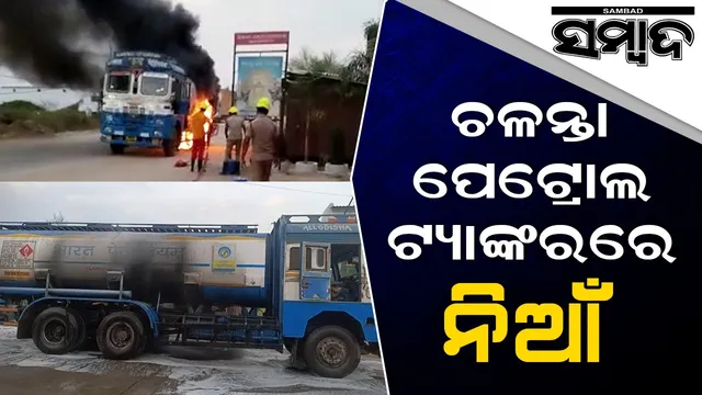 ଚଳନ୍ତା ପେଟ୍ରୋଲ ଟ୍ୟାଙ୍କରରେ ଲାଗିଲା ନିଆଁ: ଆୟତ୍ତ କଲା ଅଗ୍ନିଶମ ବିଭାଗ