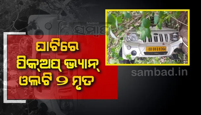 ରାସନ୍‌ ଚାଉଳ ନେଇ ଫେରିବା ବେ‌ଳେ ଓଲଟିଲା ପିକ୍‌ଅପ୍‌ ଭ୍ୟାନ୍‌; ୨ ମୃତ, ୧୦ ଆହତ