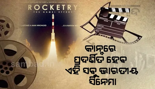 କାନ୍ସ ଚଳଚ୍ଚିତ୍ର ମହୋତ୍ସବରେ ପ୍ରଦର୍ଶିତ ହେବ ଏହି ସବୁ ଭାରତୀୟ ସିନେମା : ‘ରକେଟ୍ରି – ଦ ନାମ୍ବୀ ଇଫେକ୍ଟ’ର ହେବ ୱାର୍ଲ୍ଡ ପ୍ରିମିୟର୍