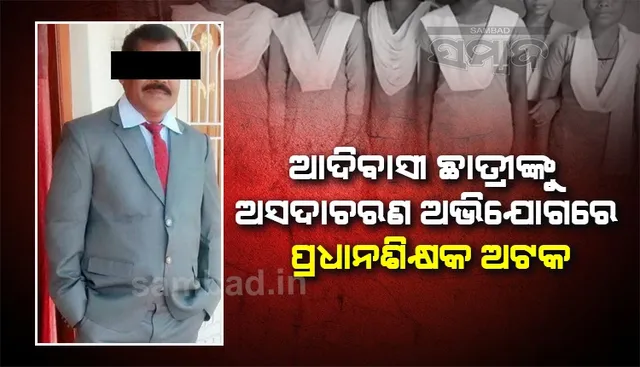 ଗୁରୁ-ଶିଷ୍ୟ ସମ୍ପର୍କରେ ପୁଣି ଲାଗିଲା କଳଙ୍କ; ଆଦିବାସୀ ଛାତ୍ରୀଙ୍କୁ ଅସଦାଚରଣ!