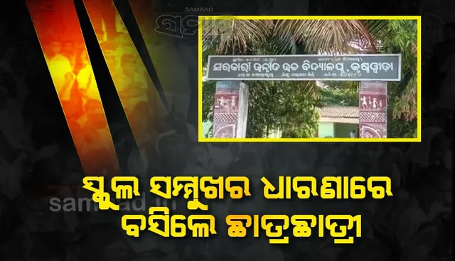 ବିପର୍ଯ୍ୟସ୍ତ ଶିକ୍ଷା ବ୍ୟବସ୍ଥା: ୧୦ଟି ଶ୍ରେଣୀର ୩୦୫ ଛାତ୍ରଛାତ୍ରୀଙ୍କୁ ପଢ଼ାଉଛନ୍ତି ୫ ଜଣ ଶିକ୍ଷକ