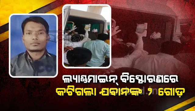 ଅଜାଣତରେ ଲ୍ୟାଣ୍ଡମାଇନ୍‌ ଉପରେ ଚଢ଼ିଗଲେ ଯବାନ, ବିସ୍ଫୋରଣରେ ହରାଇଲେ ଗୋଡ଼