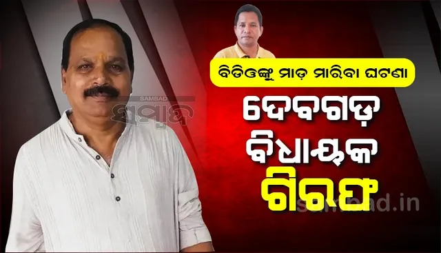 ତିଲେଇବଣି ବିଡିଓଙ୍କୁ ଆକ୍ରମଣ ଅଭିଯୋଗରେ ବିଧାୟକ ସୁବାସ ପାଣିଗ୍ରାହୀ ଗିରଫ