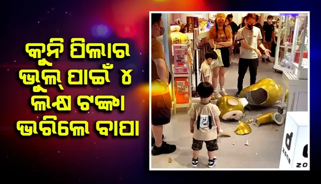 ସପିଂ ମଲରେ ଅସାବଧାନତା ହେତୁ କୁନି ପିଲା ଦ୍ବାରା ଭାଙ୍ଗି ଗଲା ଦାମୀ ମୂର୍ତ୍ତି, ପାଖାପାଖି ୪ ଲକ୍ଷ ଟଙ୍କା ଭରିଲେ ବାପା