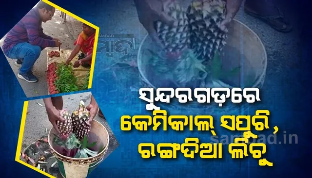 ସୁନ୍ଦରଗଡ଼ରେ ବିକ୍ରି ହେଉଛି ରଙ୍ଗ ଦିଆ ସପୁରି-ଲିଚୁ  