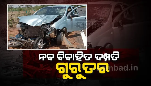 କାର୍-ବାଇକ୍ ମୁହାଁମୁହିଁ , ଗୁରୁତର ନବ ଦମ୍ପତି ଡାକ୍ତରଖାନାରେ ଭର୍ତ୍ତି