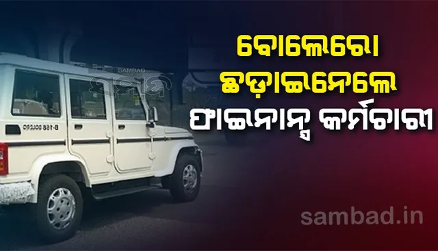 ଫାଇନାନ୍ସ କର୍ମଚାରୀଙ୍କ ଦବଙ୍ଗଗିରି; ଛଡ଼ାଇ ନେଲେ ବୋଲେରୋ, ଯାତ୍ରୀ ହୀନସ୍ତା