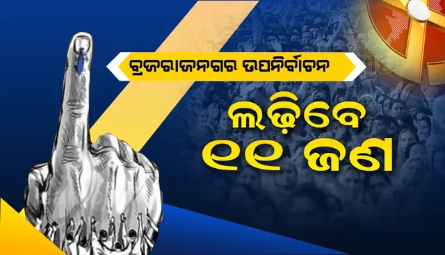 ବ୍ରଜରାଜନଗର ଉପନିର୍ବାଚନ: ନାମାଙ୍କନ ପତ୍ର ପ୍ରତ୍ୟାହାର କଲେ ୩ ପ୍ରାର୍ଥୀ, ୧୧ ଜଣଙ୍କ ମଧ୍ୟରେ ହେବ ଲଢ଼େଇ