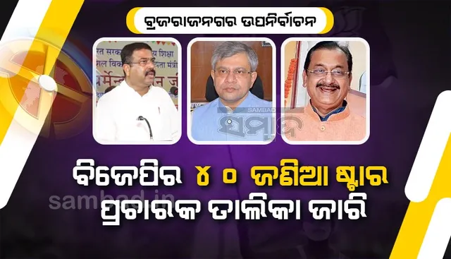 ବ୍ରଜରାଜନଗର ଉପନିର୍ବାଚନ: ବିଜେପି ପାଇଁ ପ୍ରଚାର କରିବେ ଧର୍ମେନ୍ଦ୍ର-ଅଶ୍ୱିନୀଙ୍କ ସମେତ ୪୦ ବରିଷ୍ଠ ନେତା