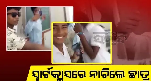 ସ୍ମାର୍ଟକ୍ଲାସ୍‌ରେ ନାଚିଥିବା ପାଞ୍ଚ ଛାତ୍ର କ୍ଷମା ମାଗିଲେ, ଭିଡିଓ ଭାଇରାଲ୍ ପାଇଁ ବିଜ୍ଞାନ ଶିକ୍ଷକଙ୍କୁ ଦାୟୀ କଲେ