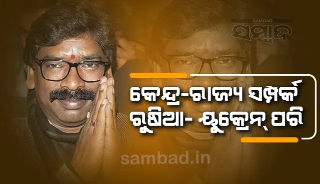 ରୁଷିଆ-ୟୁକ୍ରେନ ପରି କେନ୍ଦ୍ର-ରାଜ୍ୟ ସମ୍ପର୍କ: ସୋରେନ୍‌