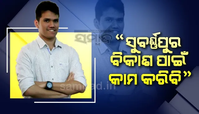 ପରିଶ୍ରମ ହିଁ ସଫଳତାର ଚାବିକାଠି, ସିଭିଲ୍ ସର୍ଭିସ୍ ପାଇଁ କୋଚିଂ ଜରୁରୀ ନୁହେଁ : କାର୍ତ୍ତିକ ପାଣିଗ୍ରାହୀ