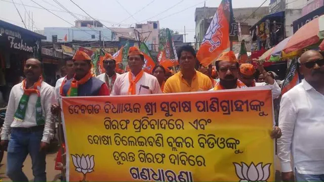 ବିଧାୟକଙ୍କୁ ଛାଡ଼, ବିଡିଓଙ୍କୁ ବାନ୍ଧ ଦାବିରେ ବିଜେପିର ଧାରଣା