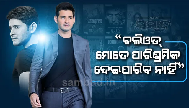 ବଲିଉଡ ମୋତେ ପାରିଶ୍ରମିକ ଦେଇପାରିବ ନାହିଁ, ତେଣୁ ମୁଁ ହିନ୍ଦୀ ଫିଲ୍ମ କରି ସମୟ ନଷ୍ଟ କରିବି ନାହିଁ: ମହେଶ ବାବୁ