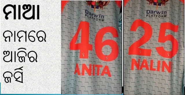 ଖେଳାଳି ବଦଳରେ ଜର୍ସିରେ ଦେଖିବାକୁ ମିଳିବ ସେମାନଙ୍କ ମା'ଙ୍କ ନାମ