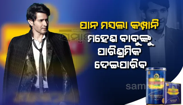 ବଲିଉଡ ପାରିଶ୍ରମିକ ଦେଇପାରିବ ‌ନାହିଁ କିନ୍ତୁ ପାନ ମସଲା ବ୍ରାଣ୍ଡ ଦେଇପାରିବ; ମହେଶ ବାବୁଙ୍କୁ ଏଭଳି କହି ଟ୍ରୋଲ କଲେ ଲୋକେ