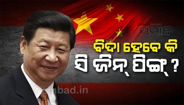 ବିଦା ହେବେ କି ଚୀନ ରାଷ୍ଟ୍ରପତି ସି ଜିନପିଙ୍ଗ୍ ?