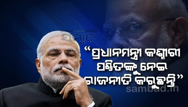 ପ୍ରଧାନମନ୍ତ୍ରୀ ମୋଦୀ ନିଜ ଲାଭ ପାଇଁ କଶ୍ମୀରୀ ପଣ୍ଡିତମାନଙ୍କୁ ବ୍ୟବହାର କରୁଛନ୍ତି: ମୃତ କଶ୍ମୀରୀ ପଣ୍ଡିତଙ୍କ ପତ୍ନୀ
