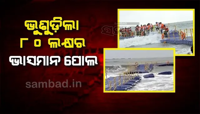 ଉଦଘାଟନର ୩ଦିନ ପରେ ଭୁଶୁଡିଲା ୮୦ ଲକ୍ଷର ଭାସମାନ ପୋଲ