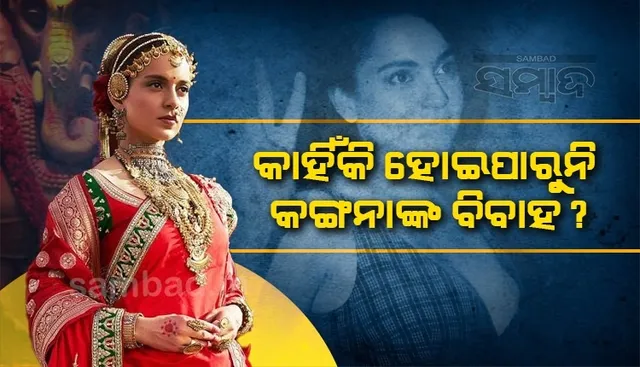 ଅନ୍ୟମାନଙ୍କ ଭଳି ମୁଁ ବି ବିବାହ କରିବାକୁ ଚାହେଁ, କିନ୍ତୁ...: କଙ୍ଗନା ରାଣାୱତ୍