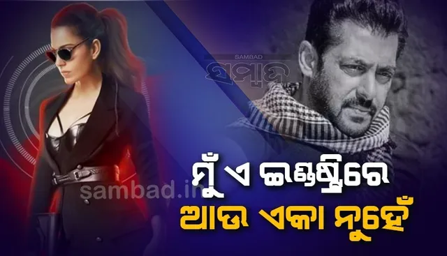 ଫିଲ୍ମ 'ଧାକଡ'ର ‌ଟ୍ରେଲର ସେୟାର କରି ଏଭଳି ଲେଖିଲେ ସଲମାନ, ସମର୍ଥନ ପାଇ ଆଉ ଏକା ନୁହେଁ ବୋଲି କହିଲେ କଙ୍ଗନା