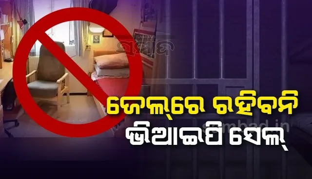 କ୍ଷମତାକୁ ଆସିବା ପରେ ମୁଖ୍ୟମନ୍ତ୍ରୀ ମାନ୍ ନେଲେ ବଡ଼ ନିଷ୍ପତ୍ତି, ଜେଲରେ ରହିବନି ଭିଆଇପି ସେଲ୍