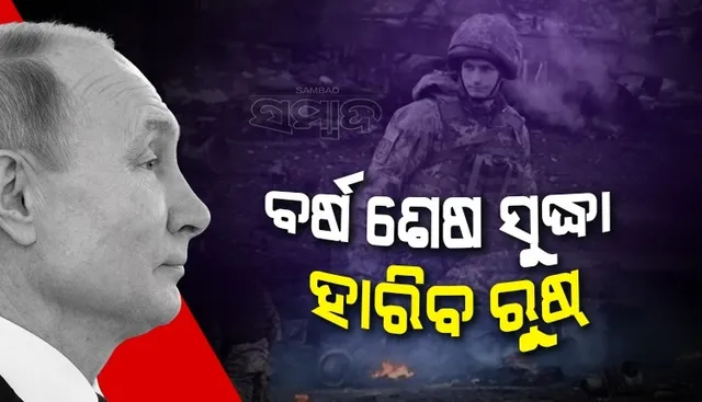 ବର୍ଷ ଶେଷ ସୁଦ୍ଧା ଯୁଦ୍ଧ ହାରିବ ରୁଷ: ୟୁକ୍ରେନ