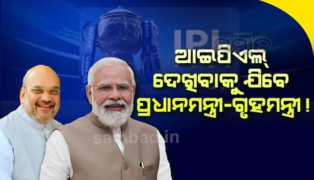 ଆଇପିଏଲ-୨୦୨୨ର ଫାଇନାଲ ମ୍ୟାଚ ଦେଖିବାକୁ ଯି‌ବେ ପ୍ରଧାନମନ୍ତ୍ରୀ-ଗୃହମନ୍ତ୍ରୀ !