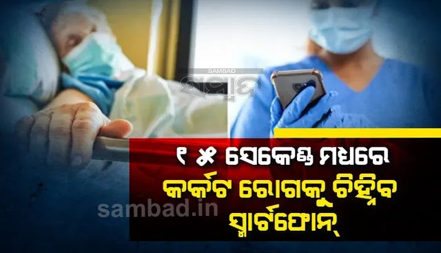୧୫-୩୦ ସେକେଣ୍ଡ ମଧ୍ୟରେ କର୍କଟ ରୋଗ ସହ ୫୦ ପ୍ରକାରର ଚର୍ମ ରୋଗ ସମ୍ବନ୍ଧରେ ଜଣାଇବ ସ୍ମାର୍ଟଫୋନ
