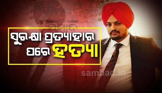 ସୁରକ୍ଷା ପ୍ରତ୍ୟାହାର ପରେ କଂଗ୍ରେସ ନେତା ତଥା ପଞ୍ଜାବୀ କଣ୍ଠଶିଳ୍ପୀ ସିଦ୍ଧୁଙ୍କୁ ଗୁଳି କରି ହତ୍ୟା