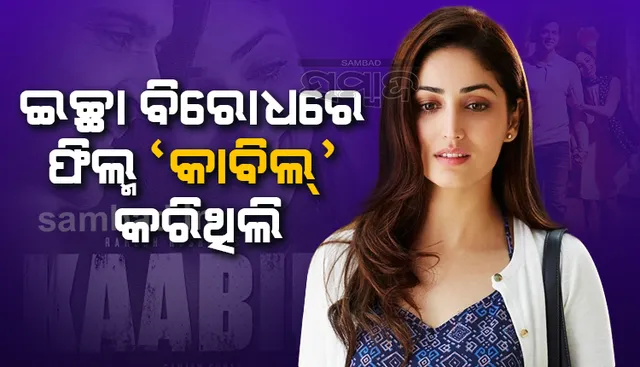 ନିଜ ଇଚ୍ଛା ବିରୋଧରେ ଫିଲ୍ମ 'କାବିଲ' କରିଥିଲେ ୟାମୀ, ଏଭଳି ଫିଲ୍ମ କରି ମୋତେ କୁଙ୍ଗଫୁ ଶିଖିବାର ଥିଲା ବୋଲି କହିଲେ