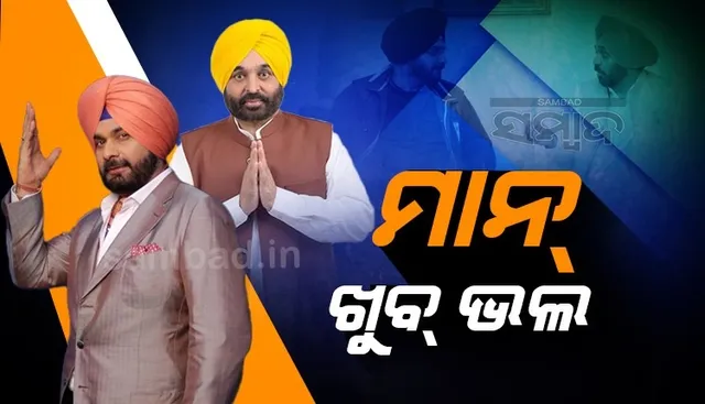 କିଛି ଦିନ ତଳେ ମାନ୍ ପାପ କରୁଥିବା କହିଥିଲେ, ଆଜି ଭେଟିବା ପରେ ମୁଖ୍ୟମନ୍ତ୍ରୀ ବହୁତ ଭଲ ବୋଲି କହିଲେ ସିଦ୍ଧୁ