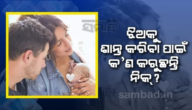 ଝିଅକୁ ଶାନ୍ତ କରାଇବା ପାଇଁ ବାପା ନିକ୍ ଜୋନସ କରୁଛନ୍ତି ଏହି କାମ