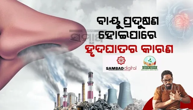 ବାୟୁ ପ୍ରଦୂଷଣର ସଂସ୍ପର୍ଶରେ ଆସିବାର ଏକ ଘଣ୍ଟା ମଧ୍ୟରେ ହୋଇପାରେ ହୃଦଘାତ : ଅଧ୍ୟୟନ